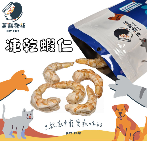 萬獸聯萌｜凍乾蝦仁-copy