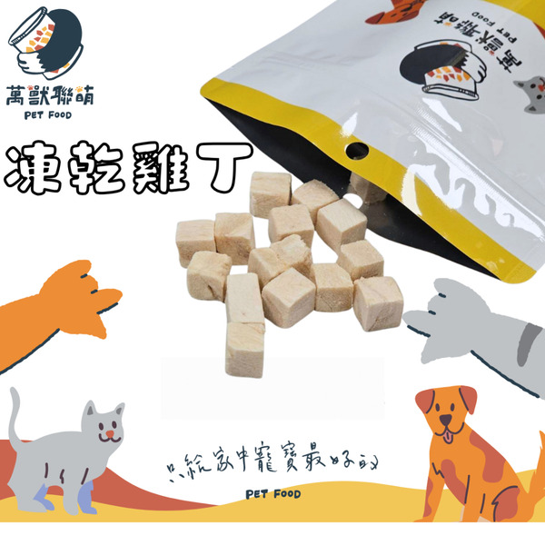 萬獸聯萌｜凍乾雞肉丁