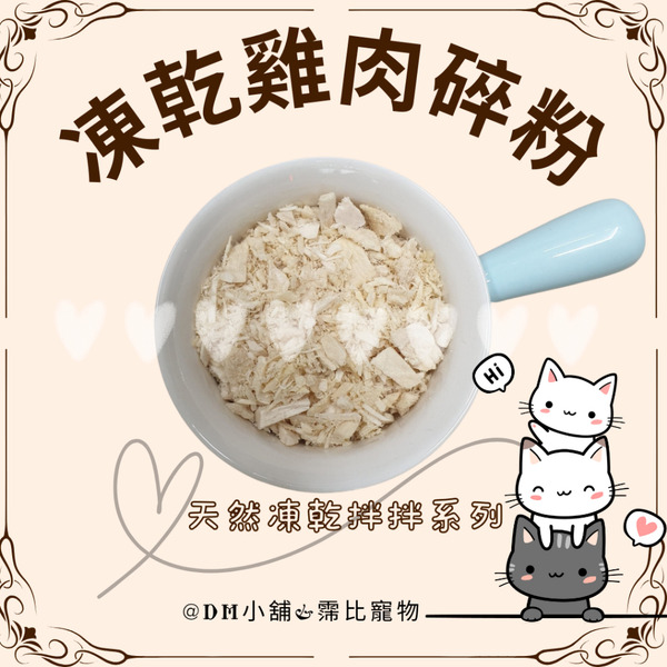 萬獸聯萌｜凍乾雞肉碎粉