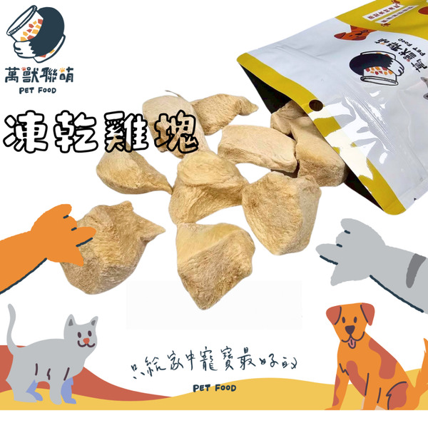 萬獸聯萌｜凍乾雞肉塊