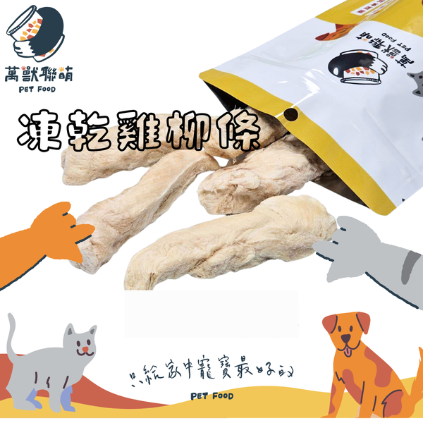 萬獸聯萌｜凍乾雞肉條