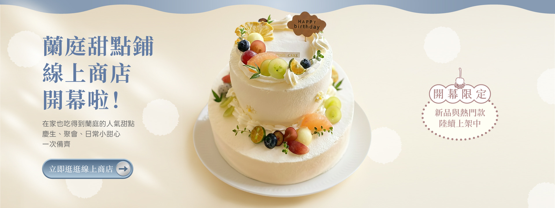 蘭庭甜點舖線上商店開幕主視覺Banner，宣告ONLINE STORE NOW OPEN，搭配檸檬塔甜點與開幕限定新品與熱門款陸續上架文字。