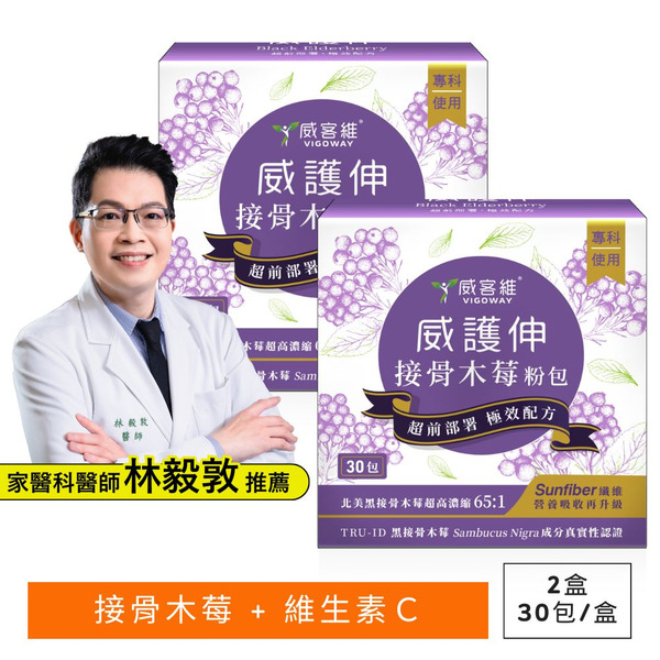 威護伸接骨木莓粉包(30包/盒) 2盒組 ☼ 接骨木莓+ 維生素C+維生素D+鋅
