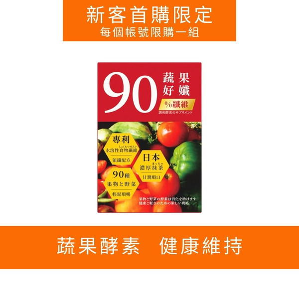 【試吃體驗】蔬果好孅 專利代謝酵素(10包/盒)