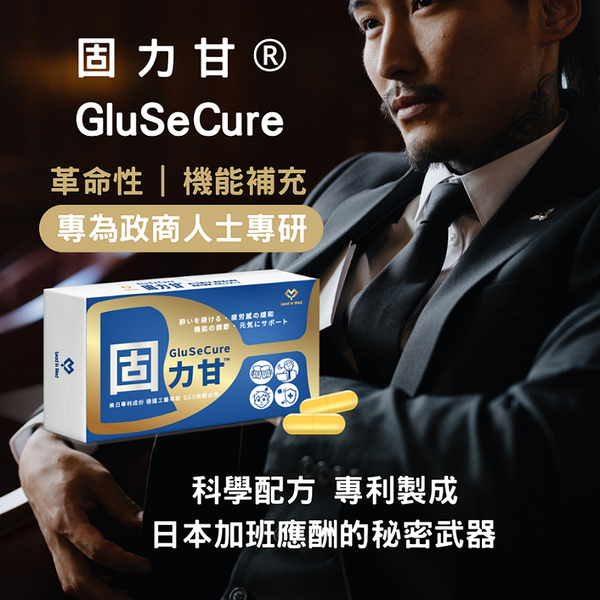 【領醫】固力甘® GLUSECURE (30顆/盒)