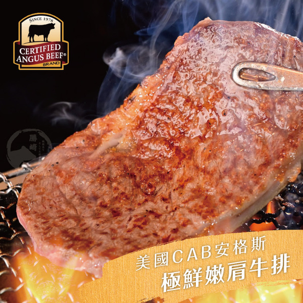 【勝崎生鮮】美國CAB安格斯極鮮嫩肩牛排10片組(100公克/1片)