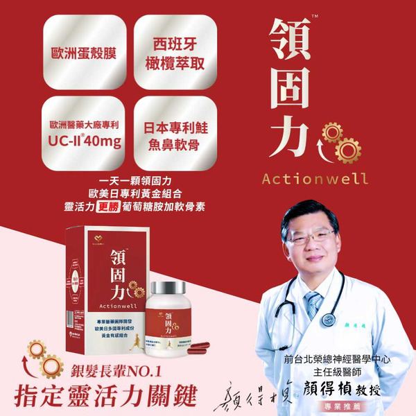 【領醫】領固力® ACTIONWELL (30顆/盒)
