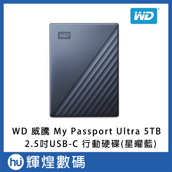 WD 威騰 My Passport Ultra 5TB (星曜藍) 2.5吋 USB-C 行動硬碟 送收納包