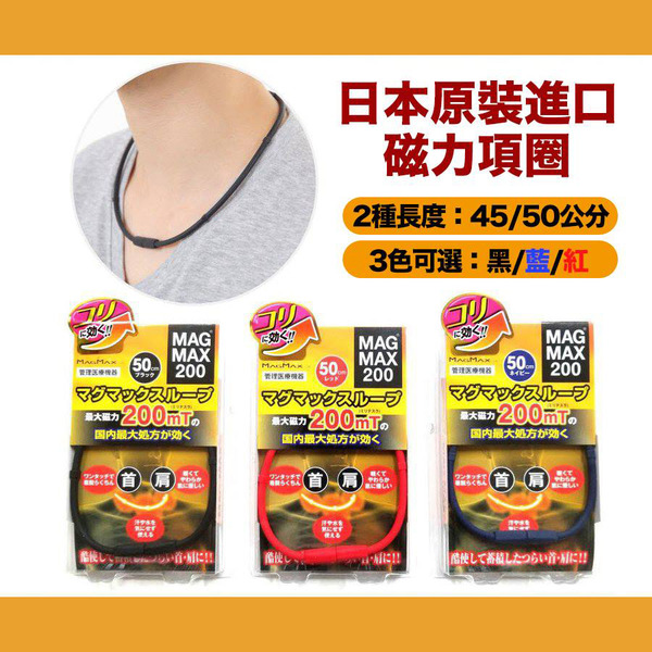 【日本 MAG MAX 200 】 200mT磁力項圈 (紅色 45cm) 磁石項鍊 磁力 磁力項鍊 磁石 項鏈 頸圈