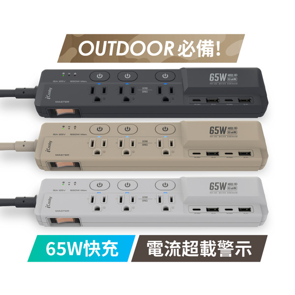 iCooby GX1 探索者 65W氮化鎵 四開三插延長線 PD+QC 2A2C 1.8M 過載保護