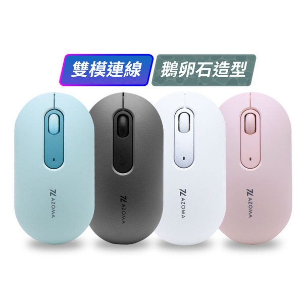 AZOMA M350 靜音雙模無線滑鼠