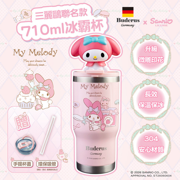 【德國Buderus】三麗鷗樂GO冰霸杯710ml_公仔蓋款-美樂蒂做果醬 2026全新上架