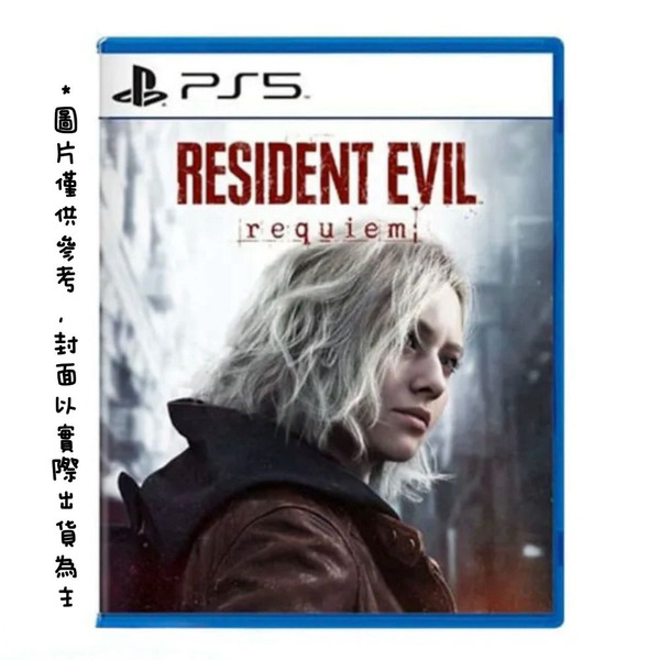 PS5 惡靈古堡 9：安魂曲 中文一般版-2026-02-27發售
