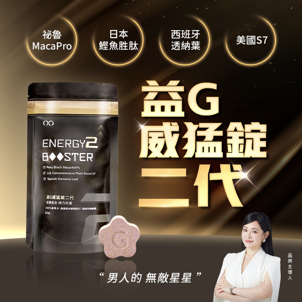 益G威猛錠二代（葡萄口味黑瑪卡糖）1G老濕親研正版  威猛錠2代 水水錠