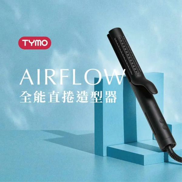 TYMO AIRFLOW 全能直卷造型器