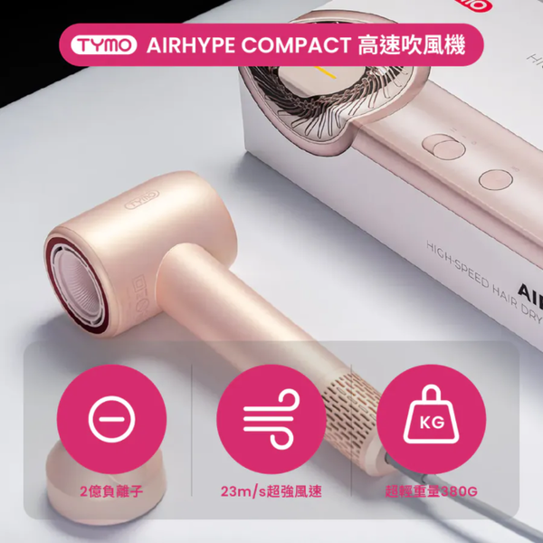 TYMO AIRHYPE 高速吹風機