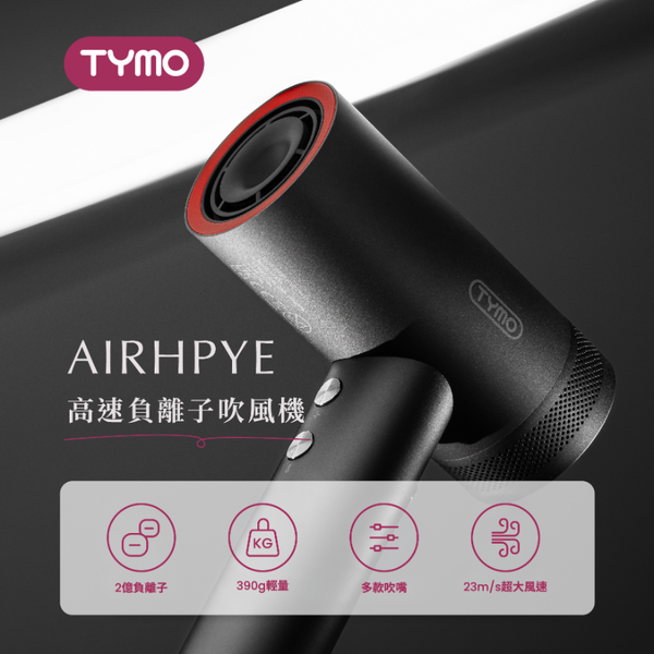 TYMO AIRHYPE 高速負離子吹風機