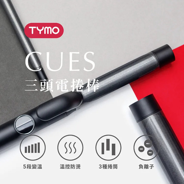 TYMO CUES 三頭捲髮棒