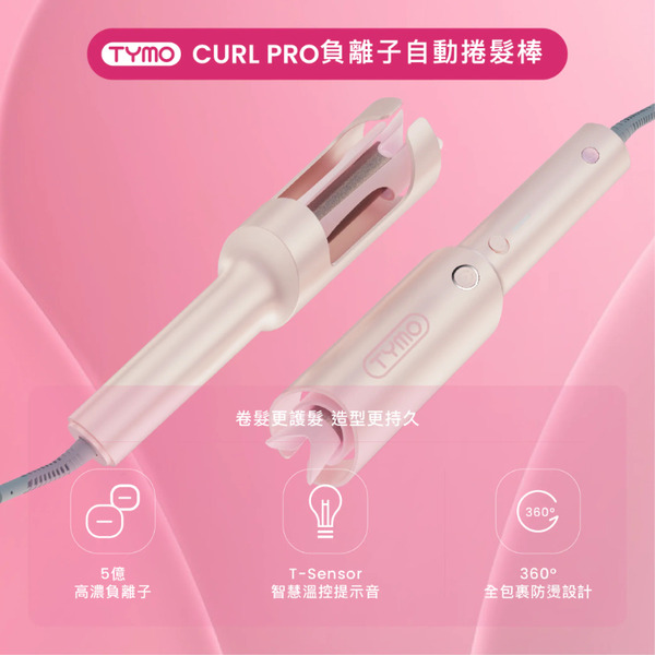 TYMO CURLPRO 負離子自動捲髮棒