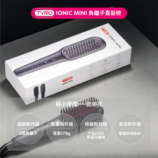 TYMO IONIC MINI-BLACK 負離子直髮梳