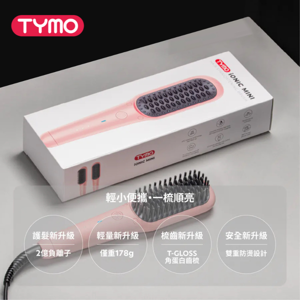 TYMO IONIC MINI-PINK 負離子直髮梳