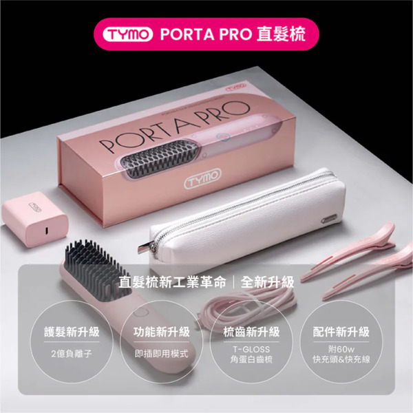 TYMO PORTA 負離子PRO無線直髮梳