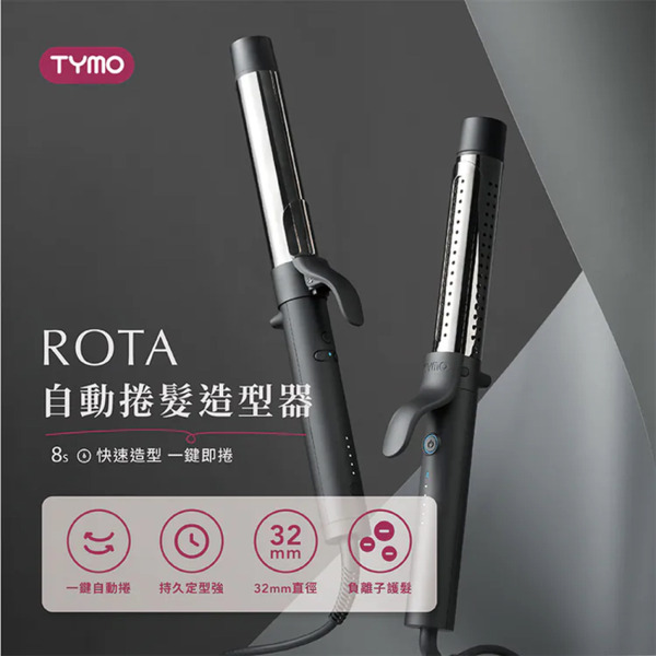 TYMO ROTA 自動捲髮造型器