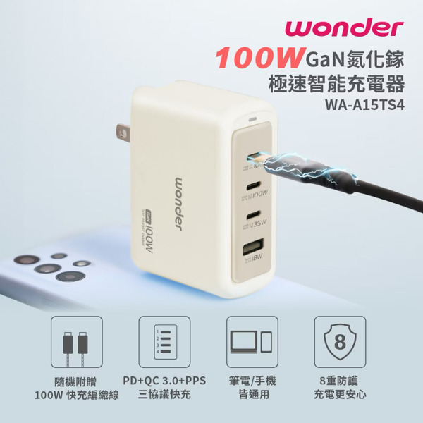 WONDER 100W GaN氮化鎵極速智能充電器