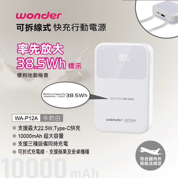 WONDER 可拆線式快充行動電源(10000mAh) 白色款