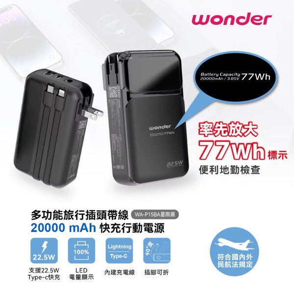 WONDER 多功能旅行插頭帶線快充行動電源(20000mAh) 黑色款