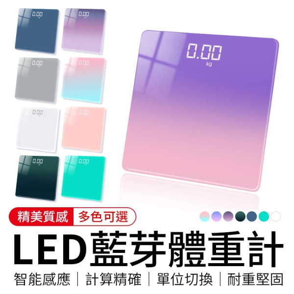 LED 藍牙體重計｜夢幻漸層多色可選 APP智能連線 鋼化玻璃承重180kg USB充電超長續航