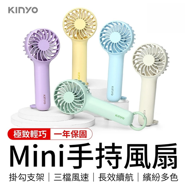 KINYO Mini 手持風扇｜100g 極致輕巧 三檔風速切換 掛勾支架兩用 1200mAh長效續航