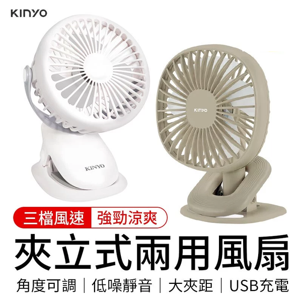 KINYO 夾立式兩用風扇｜可夾可站靈活運用 360°全方位旋轉 三檔強勁風力 嬰兒車/辦公室必備