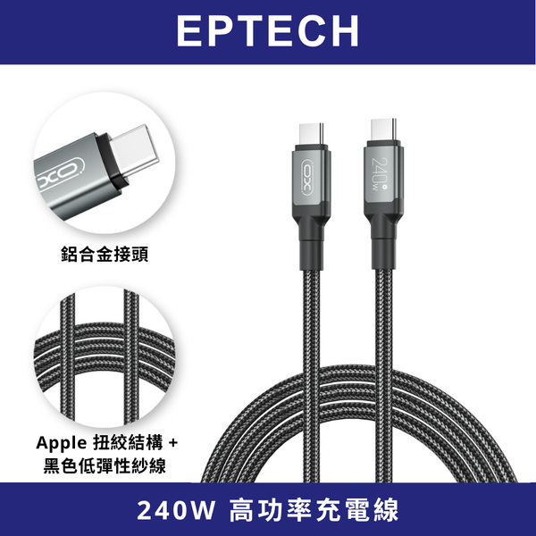 【EPTECH】XO 240W高功率充電線