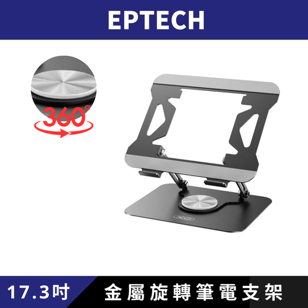【EPTECH】XO 360∘金屬旋轉支架 Metal Laptop Swivel Stand