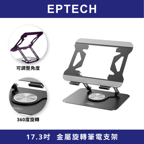 【EPTECH】XO 360∘金屬旋轉支架 Metal Laptop Swivel Stand