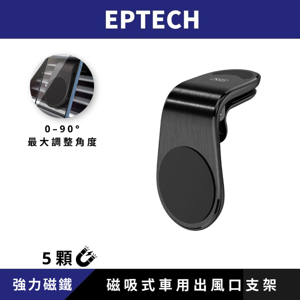 【EPTECH】XO 磁吸式車用出風口支架
