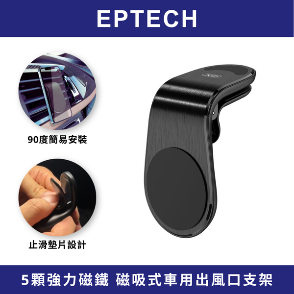 【EPTECH】XO 磁吸式車用出風口支架