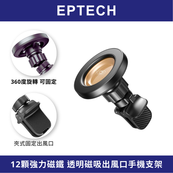 【EPTECH】XO 透明磁吸出風口手機支架