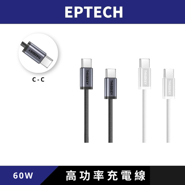 【EPTECH】XO 60W高功率充電線