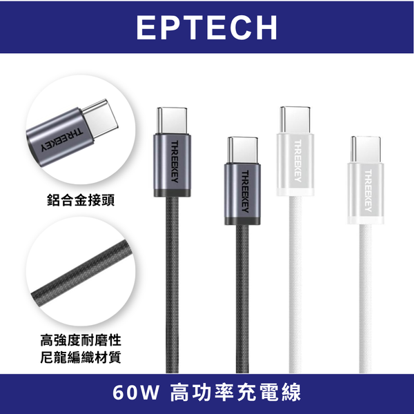 【EPTECH】XO 60W高功率充電線