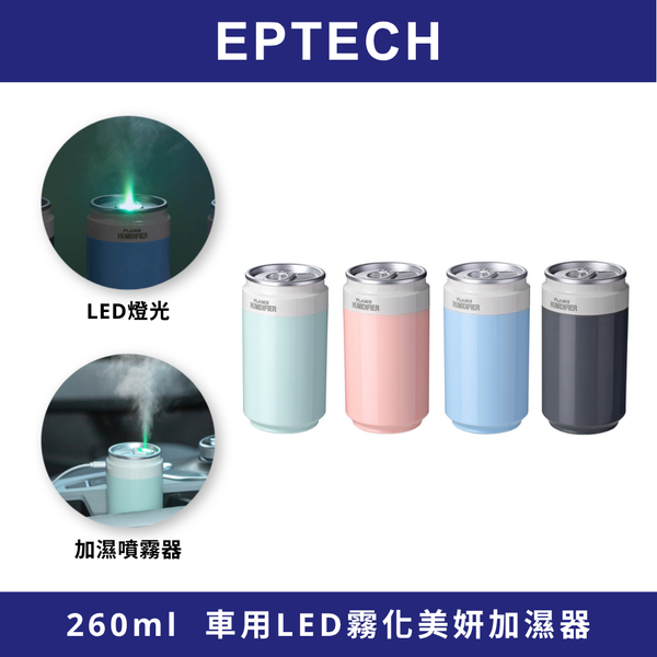 【EPTECH】可樂罐式霧化美妍加濕器