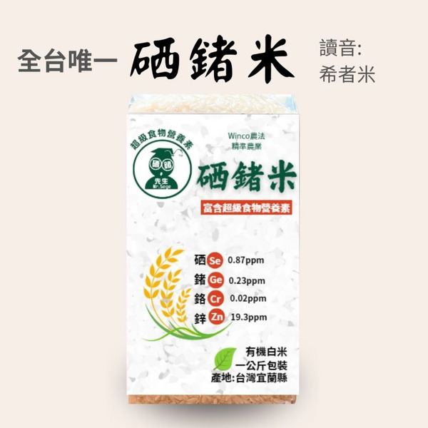 硒鍺白米 (1KG ) 低升糖指數、高微量元素