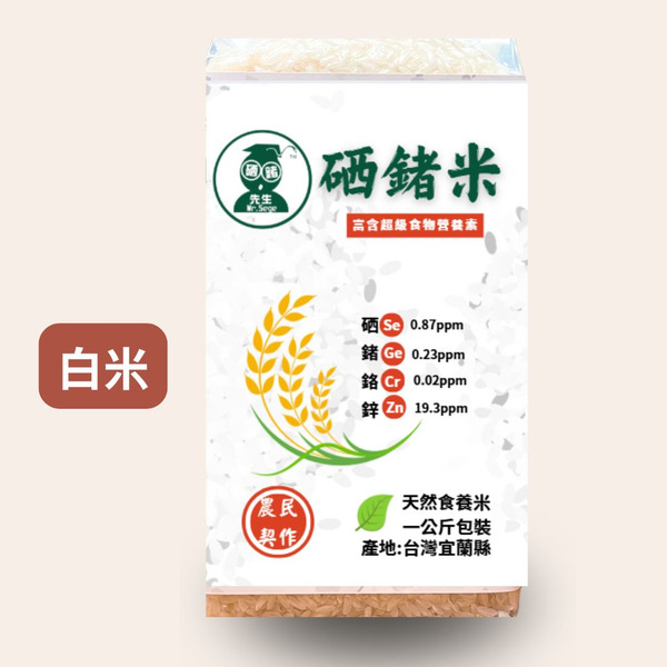 硒鍺白米 (1KG ) 低升糖指數、高微量元素