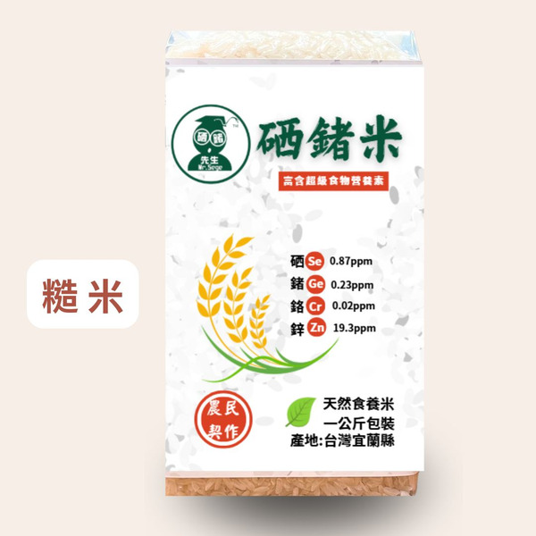 硒鍺糙米 (1KG ) 低升糖指數、高微量元素