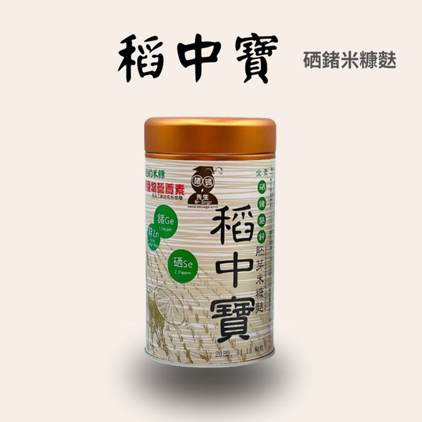 稻中寶 = 有機硒鍺米的胚芽米糠麩 (原價$1800)