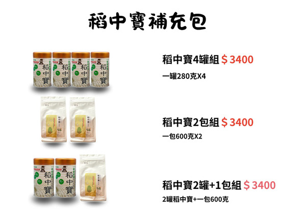 稻中寶罐裝4入組、補充包2入組、2罐1包組