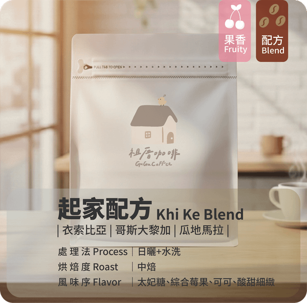 ｜祖厝精選  義式拚配 中焙 起家配方