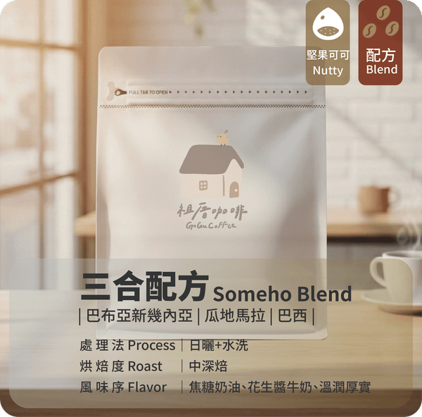 ｜祖厝精選  義式拚配 中深焙 三合配方