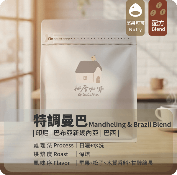 ｜祖厝精選  義式拚配 深焙 特調曼巴